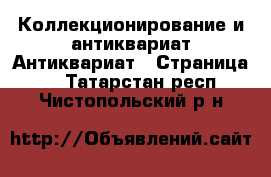 Коллекционирование и антиквариат Антиквариат - Страница 5 . Татарстан респ.,Чистопольский р-н